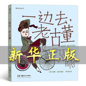 一边去,老古董 林子贤 译 (美)凯特·比顿 绘 9787535691002 湖南美术出版社