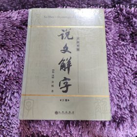 说文解字（下）