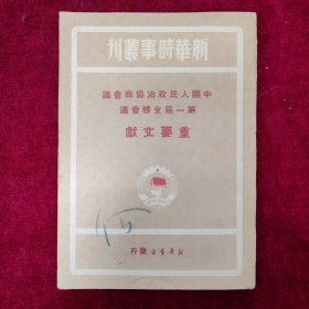 中国人民政治协商会议第一届全体会议重要文献（1949年11月三印）