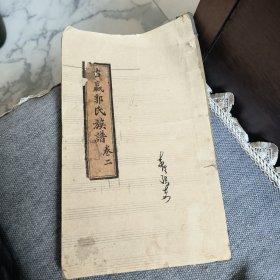 古瀛郭氏族谱卷二敦睦堂