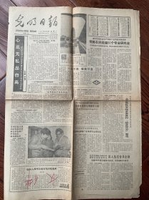 光明日报1987年4月20日（4版）