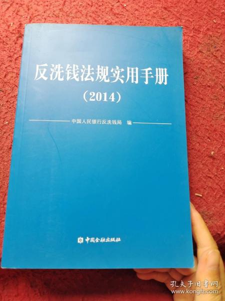 反洗钱法规实用手册. 2014