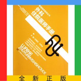 外科住院醫(yī)師手冊/新編臨床醫(yī)師叢書
