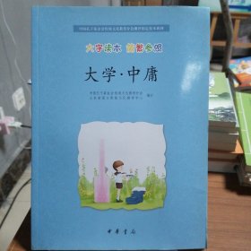 大学·中庸/中国孔子基金会传统文化教育分会测评指定校本教材