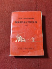 安装工程预算定额编制说明及有关资料汇编（六）