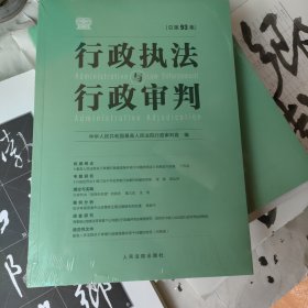 行政执法与行政审判（总第93集）