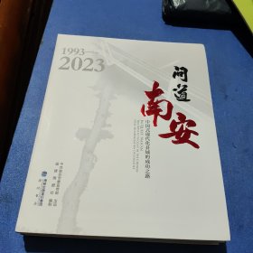 问道南安——中国式现代化县城的成功之路