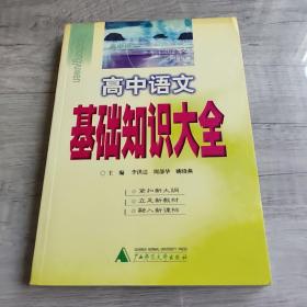 高中語文基礎(chǔ)知識(shí)大全
