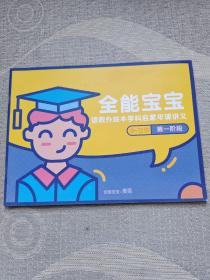 全能宝宝 语数外绘本学科启蒙年级讲义（9~12岁）第一阶段