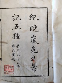 清线装書《紀曉嵐先生筆記五種》
