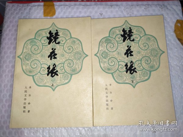 镜花缘(上下)