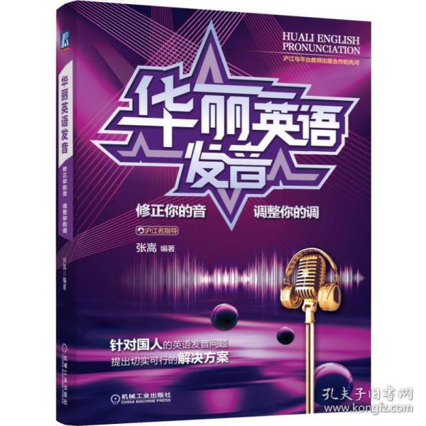 华丽英语发音：修正你的音调整你的调