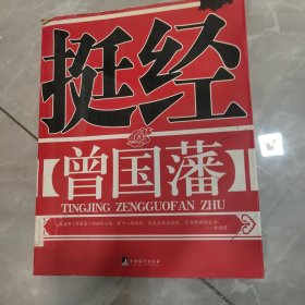 挺经：曾国藩