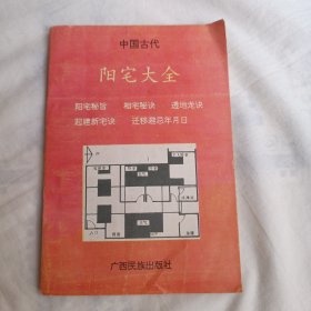 中国古代 阳宅大全