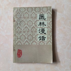 医林漫话，1984年一版一印北京