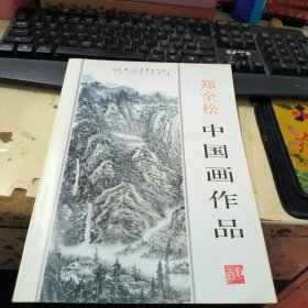 郑全松中国画作品