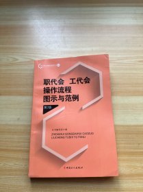 职代会、工代会操作流程图示与范例（第2版）