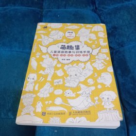 萌趣集 儿童插画临摹与训练手册