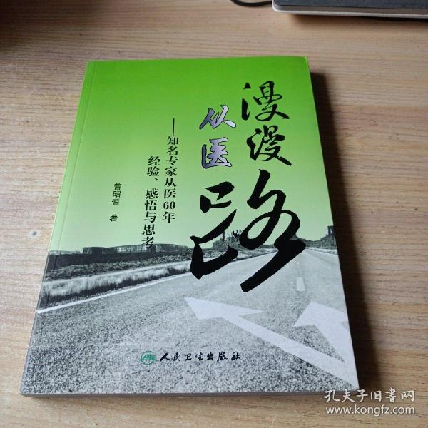 漫漫从医路：知名专家从医60年经验、感悟与思考