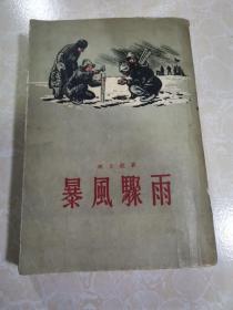 暴风骤雨（1956年2版8印  古元插图）