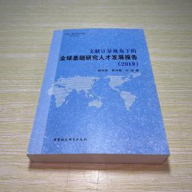 文献计量视角下的全球基础研究人才发展报告（2019）