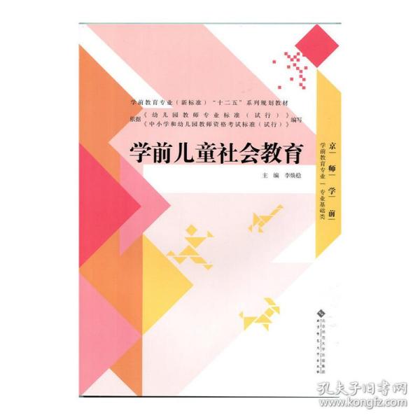 学前儿童社会教育