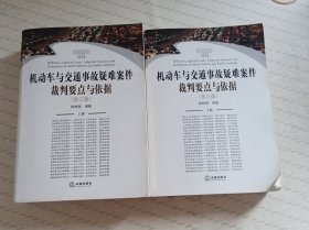 机动车与交通事故疑难案件.裁判要点与依据（第三版（上，下）