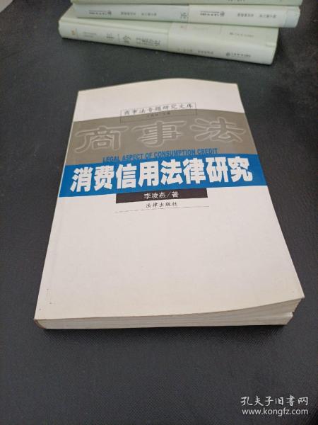 消费信用法律研究