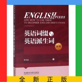 英語詞綴與英語派生詞(新版)