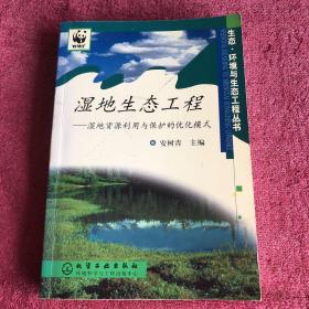 湿地生态工程：湿地资源利用与保护的优化模式