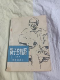 贺子珍的路