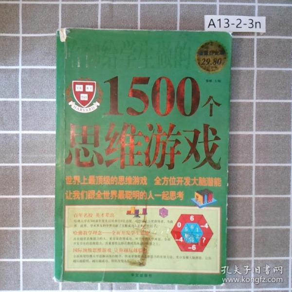 哈佛给学生做的1500个思维游戏