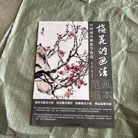 中国画名师教学典范：梅花的画法