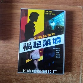 老电影：祸起萧墙（DVD）