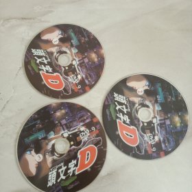 1影视光盘DVD：头文字D 3张光盘裸装