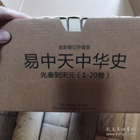 易中天中华史（正版防伪请咨询，原装纸壳箱、我这书保正版）易中天中华史：先秦到宋元（1-20卷，正版书长21.4cm左右，塑封包装，图文清晰正版）（国民历史文化读本，美国林肯中学中国国礼，240万字恢弘巨著，畅销600万册）史学巨著·正版特价绝版