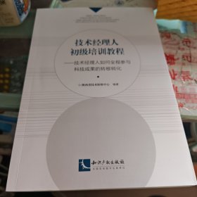 技术经理人初级培训教程：技术经理人如何全程参与科技成果的转移转化