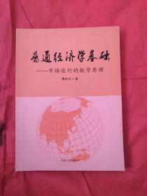 普通经济学基础—市场运行的数学原理
