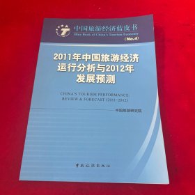 中国旅游经济蓝皮书（4）：2011年中国旅游经济运行分析与2012年发展预测