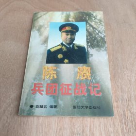 陈赓兵团征战记