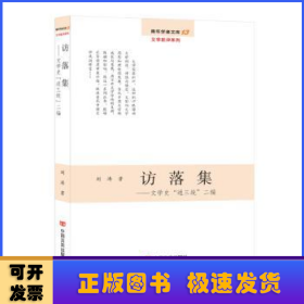 访落集：文学史“通三统”二编