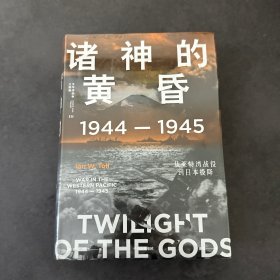 诸神的黄昏：1944—1945，从莱特湾战役到日本投降