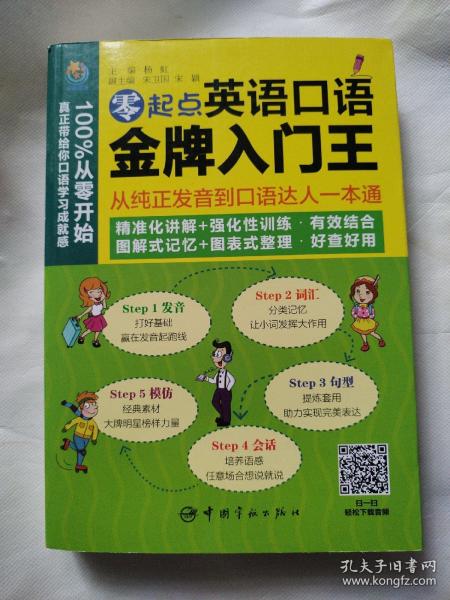 零起点英语口语金牌入门王：从纯正发音到口语达人一本通