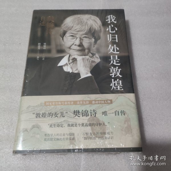 我心归处是敦煌：樊锦诗自述