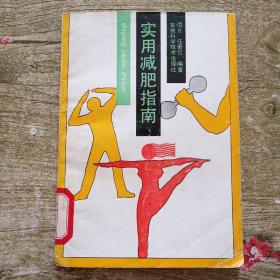 实用减肥指南