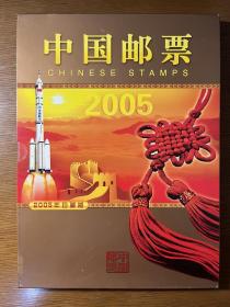 中国邮票2005年册