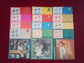 连环画报1983年（第1--12期 / 全）16开！