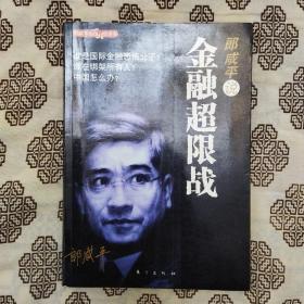 《郎咸平说：金融超限战》东方出版社2009年5月初版，印数不详，16开187页28万字。