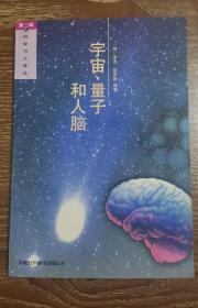 宇宙、量子和人脑