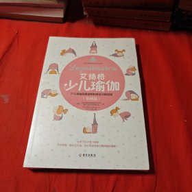 艾扬格少儿瑜伽（基础篇）少儿瑜伽启蒙读物和安全习练指南